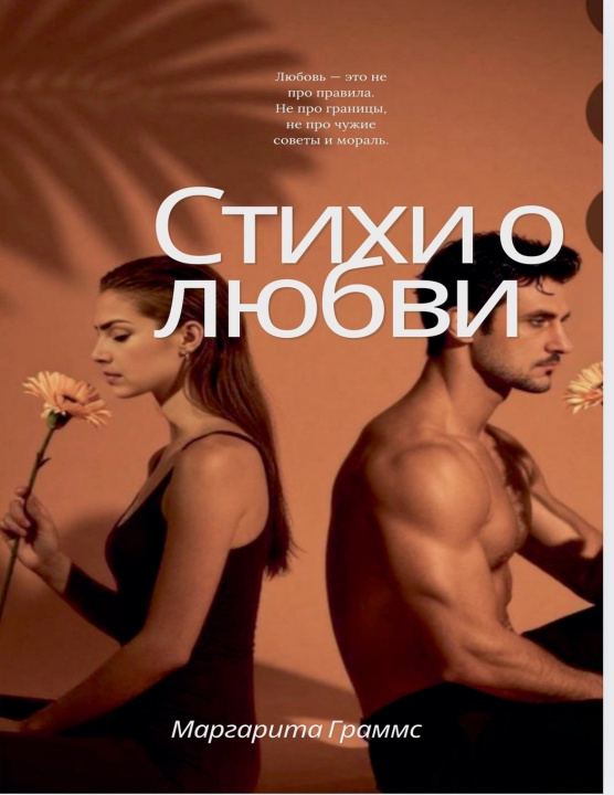 Kniha Стихи о любви Margarita Gramms