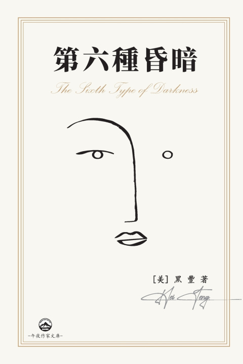 Kniha 第六種昏暗 [美] 黑豐Heifeng