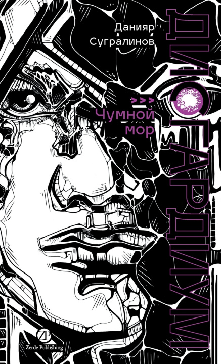 Könyv Дисгардиум. Книга 3 Данияр Сугралинов