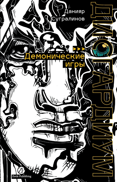 Könyv Дисгардиум. Книга 7 Данияр Сугралинов