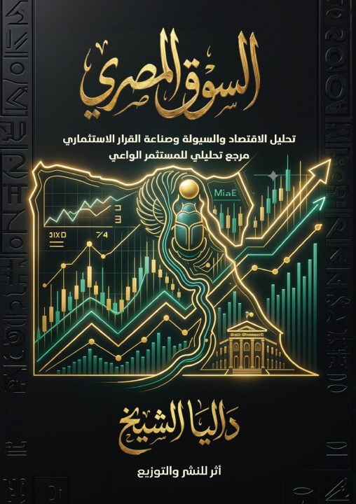 Knjiga السوق المصري داليا الشيخ