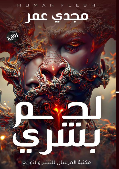 Kniha لحم بشري مجدي عمر