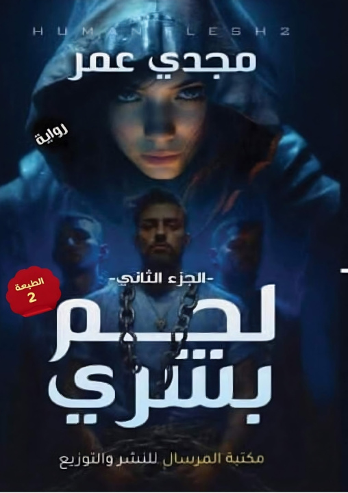 Kniha لحم بشري مجدي عمر