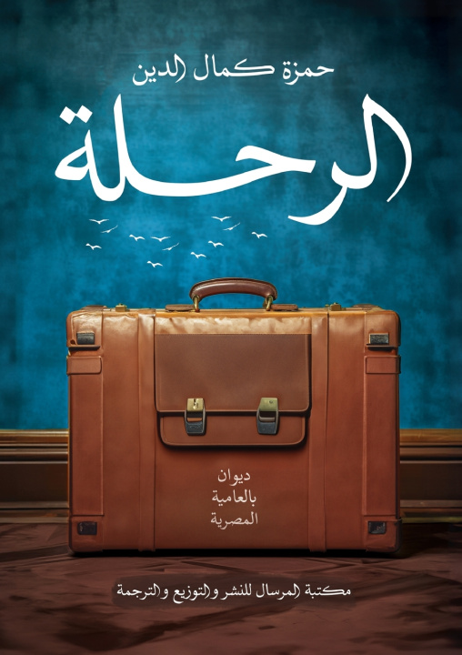Kniha الرحلة حمزة كمال الدين