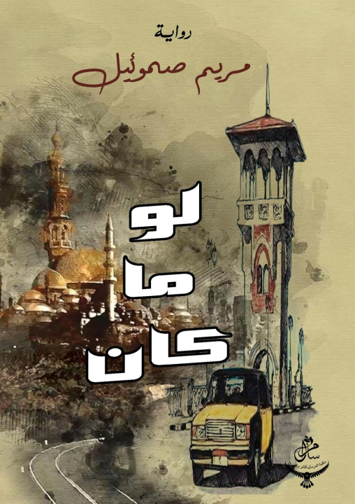 Könyv لو ما كان مريم صموئيل