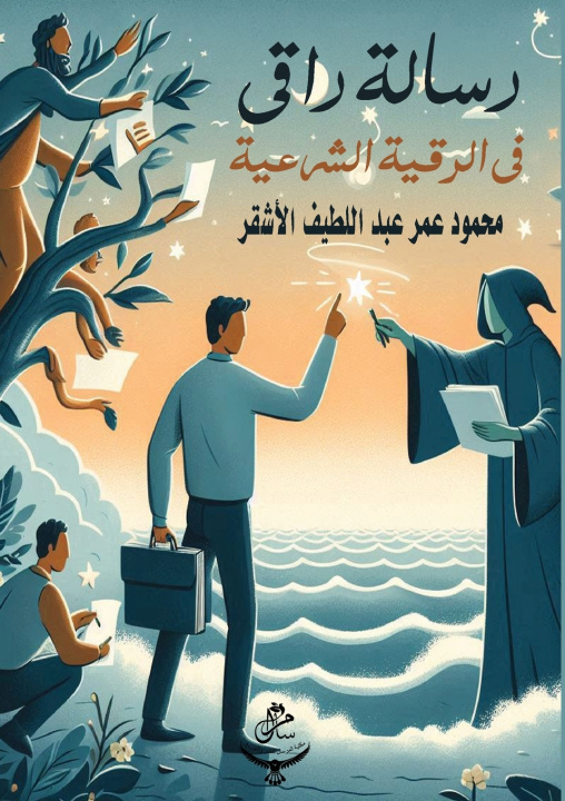 Knjiga رسالة راقي في الرقية الشرعية محمود عمر الأشقر