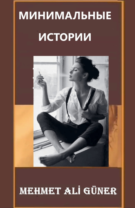 Kniha МИНИМАЛЬНЫЕ ИСТОРИИ MEHMET ALİ GÜNER