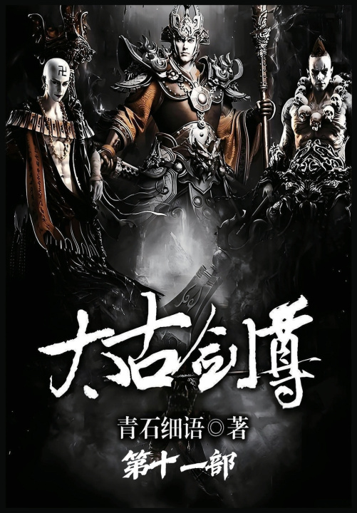 Kniha 太古剑尊：第十一部 青石细语