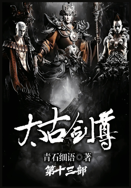 Buch 太古剑尊：第十三部 青石细语