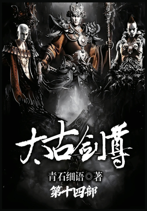 Kniha 太古剑尊：第十四部 青石细语