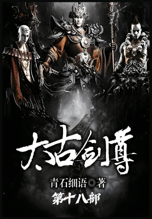Livro 太古剑尊：第十八部 青石细语