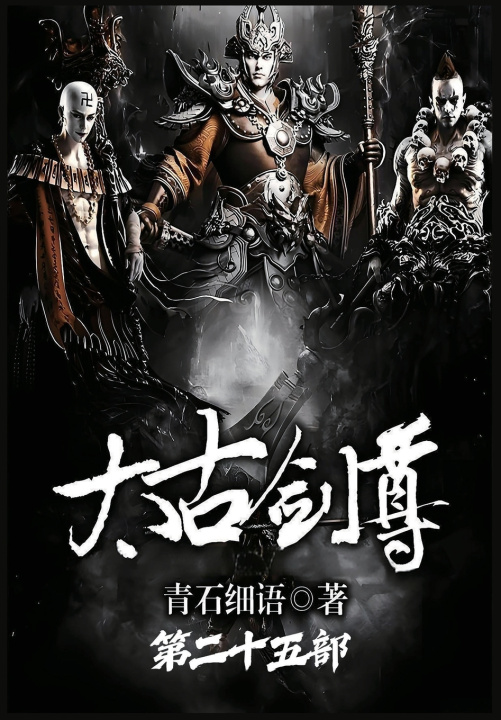 Kniha 太古剑尊：第二十五部 青石细语