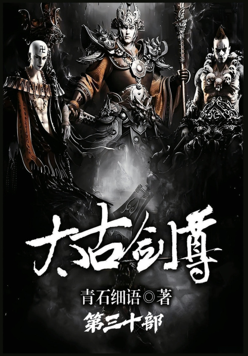 Kniha 太古剑尊：第三十部 青石细语