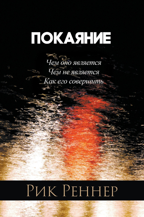 Kniha Покаяние (Рик Реннер) Rick Renner