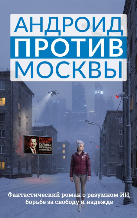 Kniha Андроид против Москвы T. C. Woods