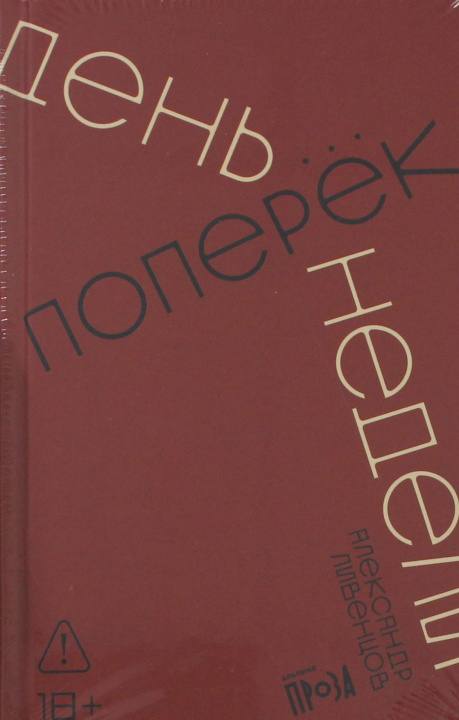 Kniha День поперек недели А. Ливенцов
