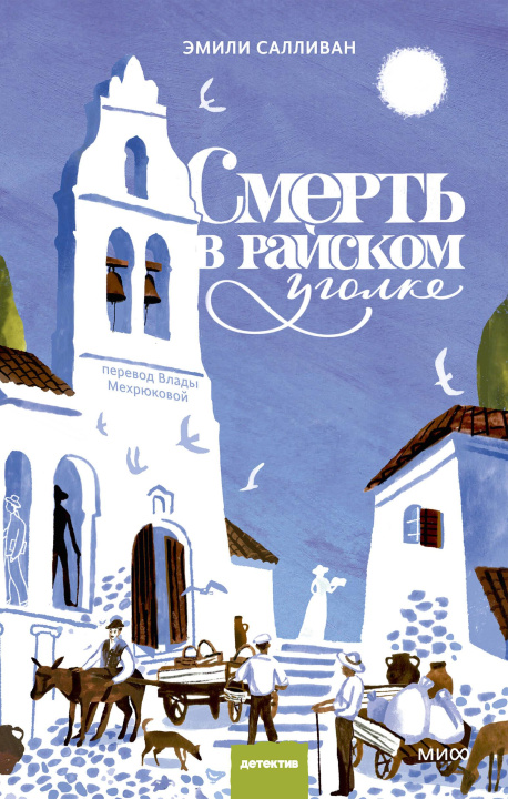 Kniha Смерть в райском уголке Э. Салливан