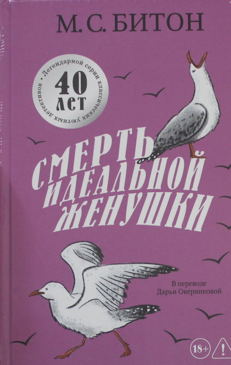 Knjiga Смерть идеальной женушки М. Битон