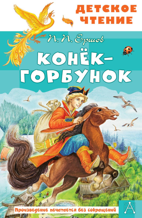 Kniha Конёк-горбунок Петр Ершов