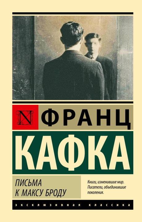 Kniha Письма к Максу Броду Франц Кафка