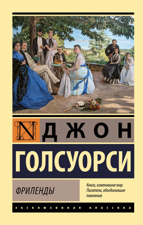 Kniha Фриленды Джон Голсуорси