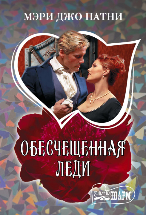 Kniha Обесчещенная леди 