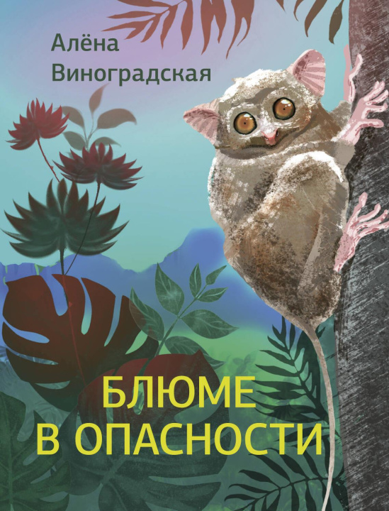 Kniha Блюме в опасности А.Е. Виноградская