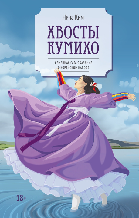 Kniha Хвосты Кумихо Н. Ким
