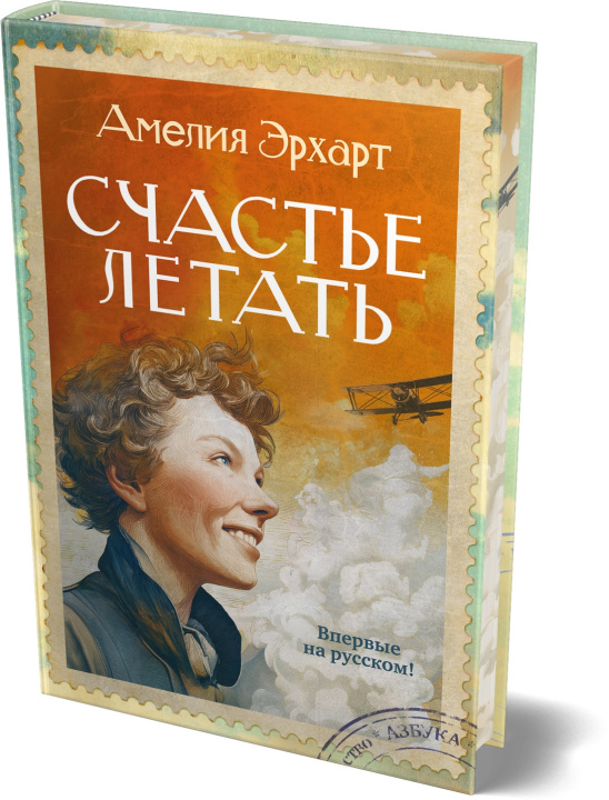 Kniha Счастье летать А. Эрхарт