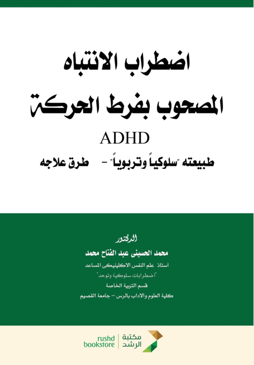 Kniha اضطراب الانتباه المصحوب بفرط الحركة - Attention Deficit Hyperactivity Disorder (ADHD) محمد محمد