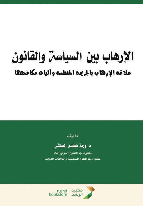 Knjiga الارهاب بين السياسة والقانون علاقة الارهاب بالجريمة المنظمة واليات مكافحتها-Terrorism وردة بلقاسم العياشي