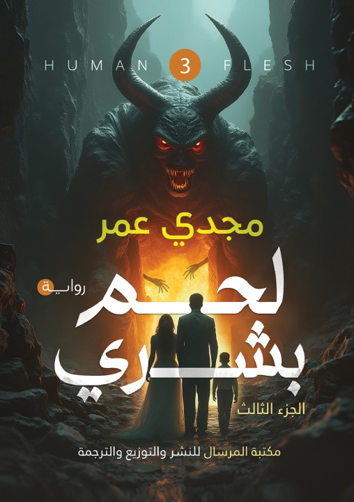 Könyv لحم بشري مجدي عمر