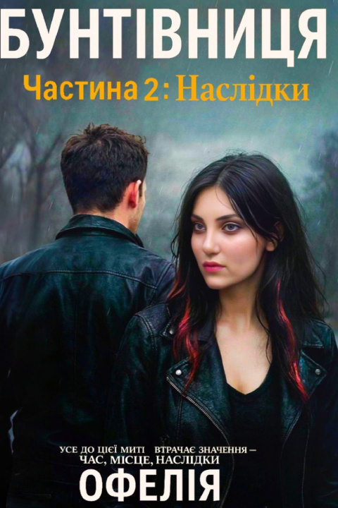 Kniha Бунтівниця. Частина 2 Офелія