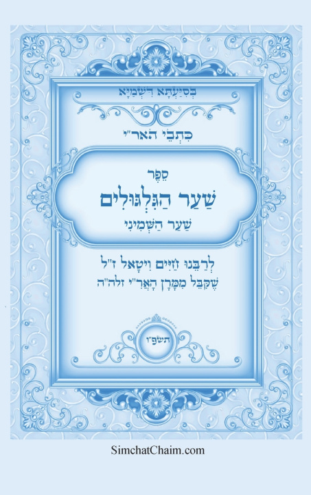 Knjiga כתבי האר"י - שער הגלגולים לרבי חיים ויטאל המקובל רבי חיים ויטאל