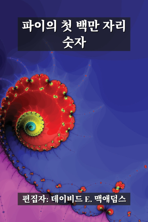 Libro 파이의 첫 백만 자리 숫자 David E. McAdams