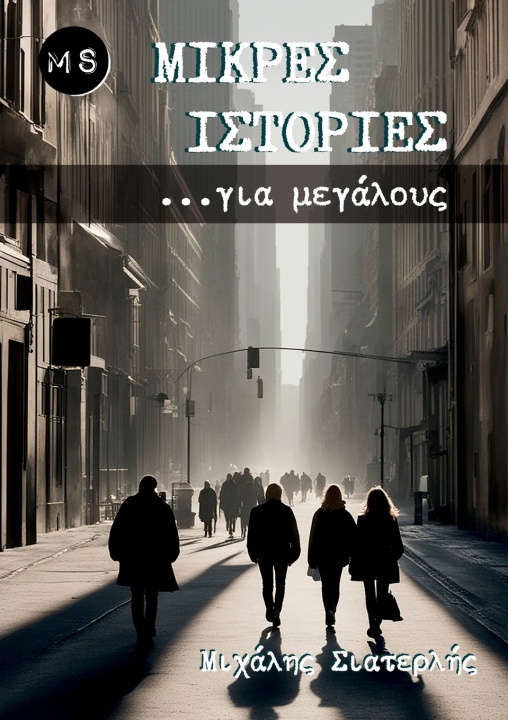 Kniha Μικρές Ιστορίες για μεγάλους Michael Siaterlis