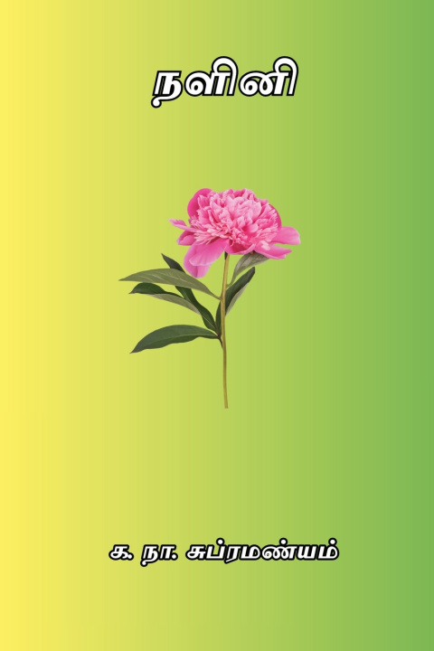 Knjiga Nalini Ka. Naa. Subramanyam