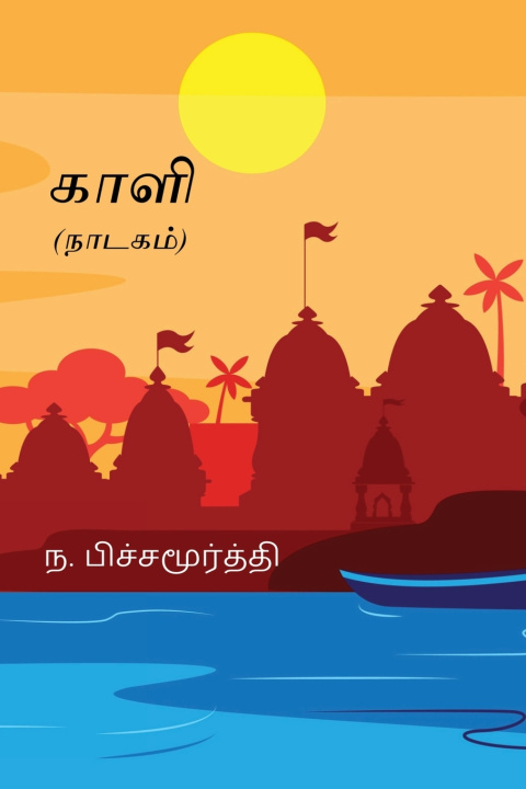 Kniha Kaali N. Pichamurthy