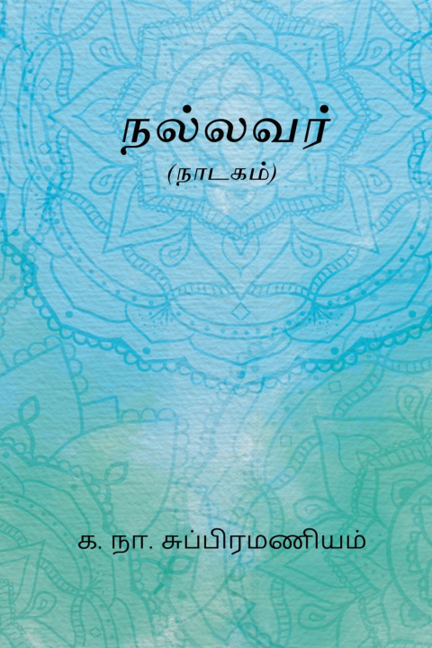 Kniha Nallavar Ka. Naa. Subramanyam
