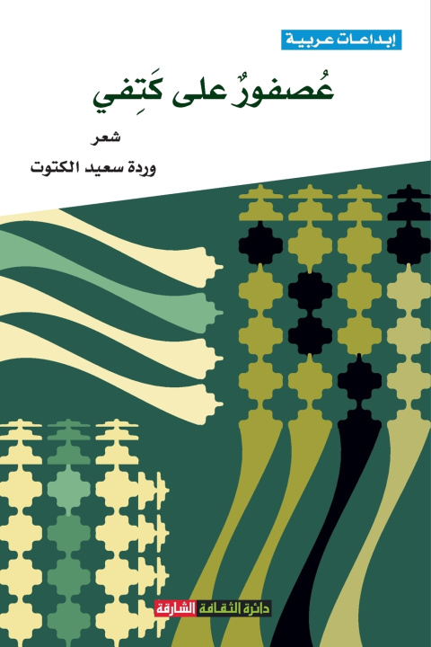 Buch عصفور على كتفي وردة سعيد الكتوت