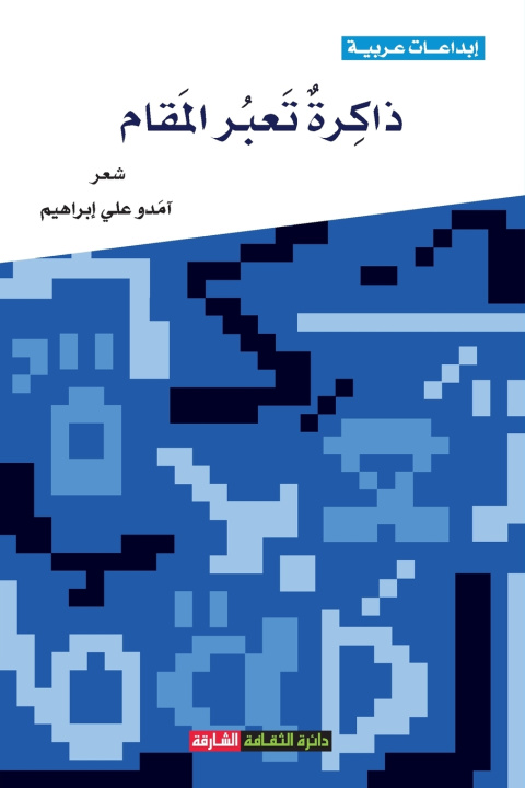 Kniha ذاكرة تعبر المقام آمدو علي إبراهيم