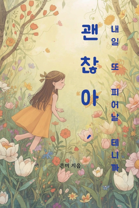 Buch 괜찮아, 내일 또 피어날 테니까 은미