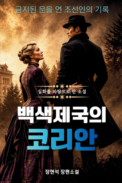 Kniha 백색제국의 코리안 Travis H. Johng