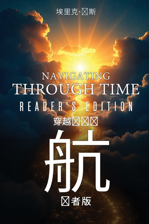 Kniha 《时间的导航：读者版》-Navigating Through Time-Reader's Edition - Mandarin Eric Jones