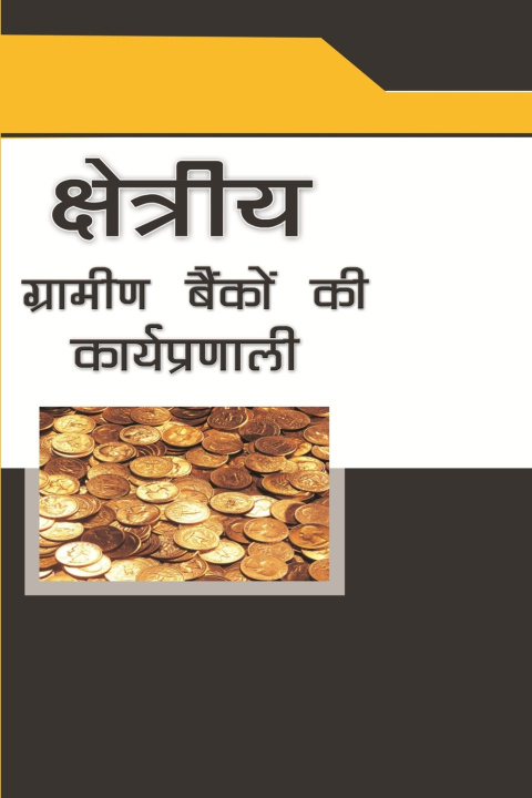 Knjiga क्षेत्रीय ग्रामीण बैंकों की कार्यप्रणाली श्रीवासत्त्व