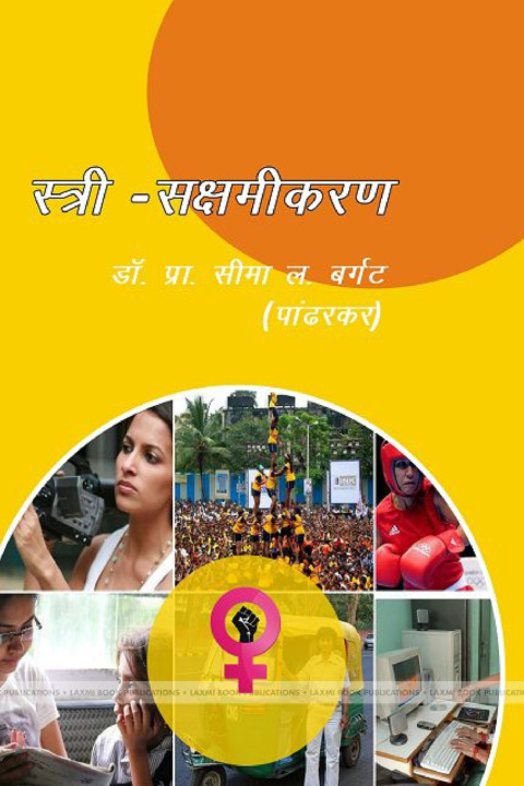 Kniha स्त्री - समक्षीकरण बर्गट (पांढरकर)