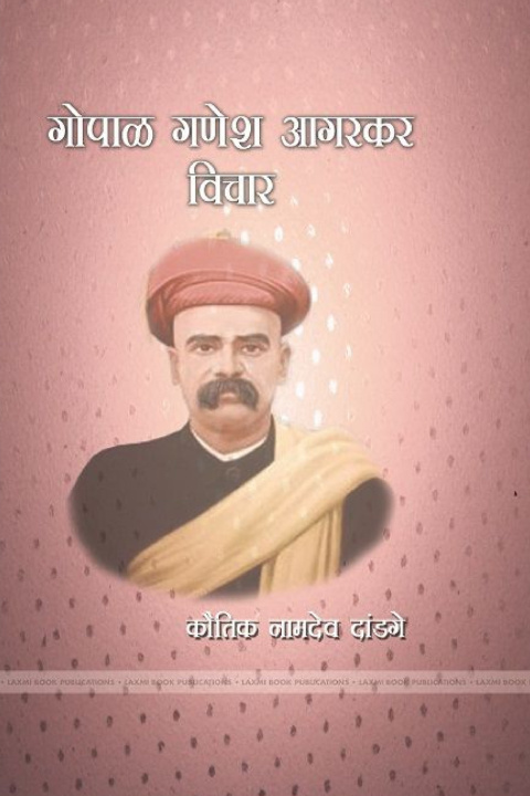 Knjiga गोपाल गणेश आगरकर विचार कौतिक दांडगे
