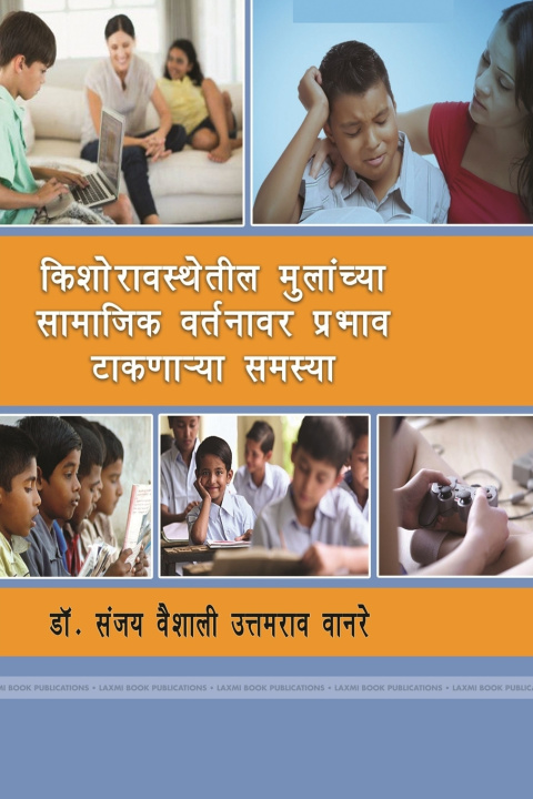Knjiga किशोरावस्थेतील मुलांच्या सामाजिक वर्तनावर प्रभाव टाकणा-या समस्या डॉ. संजय वानरे