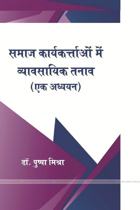 Knjiga समाज में कार्यकर्ताओ व्यासायिक तनाव (एक अध्ययन) डॉ. पुष् मिश्रा
