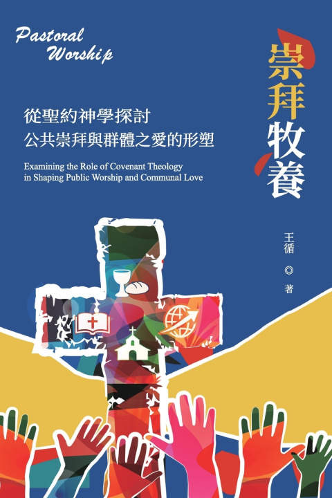 Kniha 從聖約神學探討公共崇拜與群體之愛的形塑 王循 Xun Wang